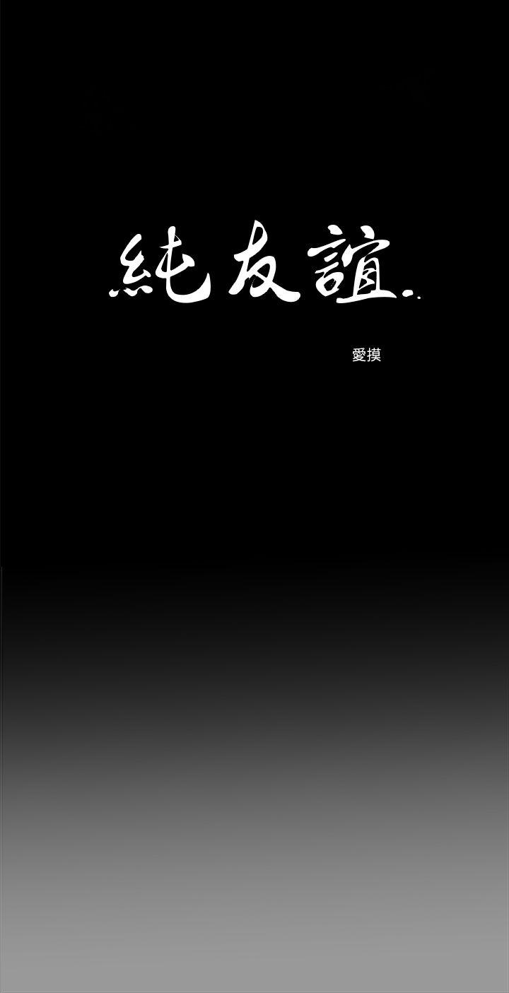 纯友谊 第18話 第3页