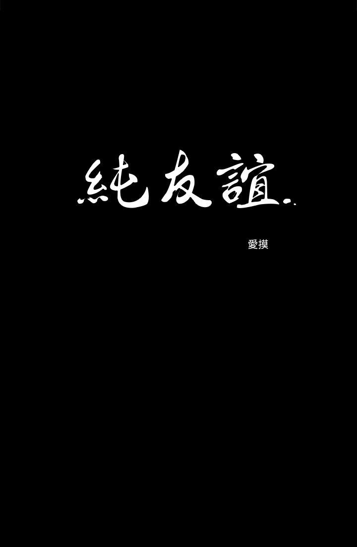 纯友谊 第20話 第2页