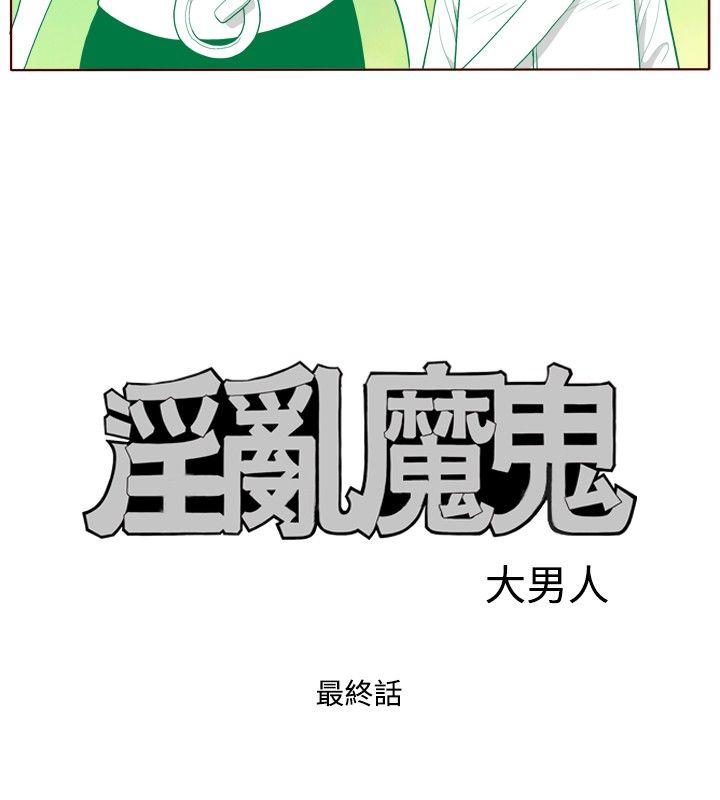 淫乱魔鬼 最終話 第4页