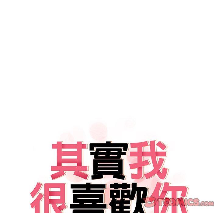 其實我很喜歡你 第 10 話 第9页