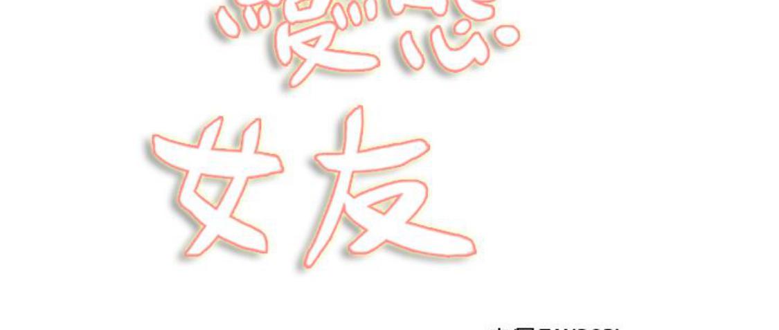 我的变态女友 第9话 第16页