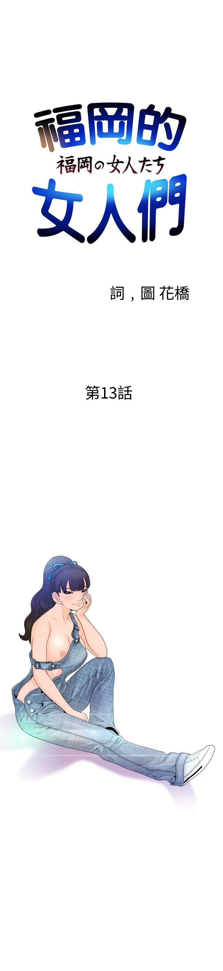 福冈的女人们 第13話 第1页