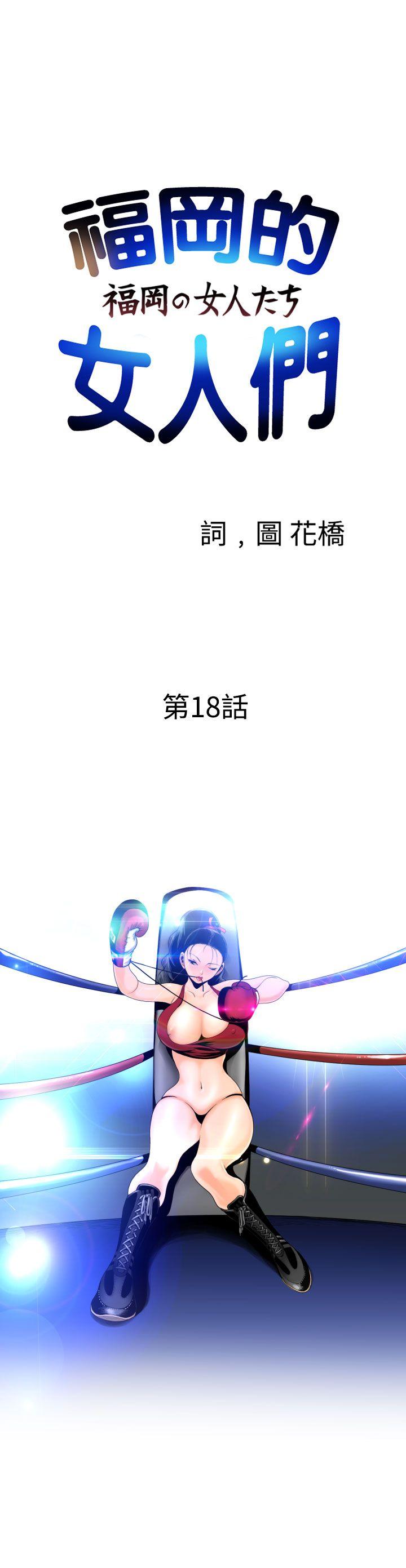 福冈的女人们 第18話 第1页