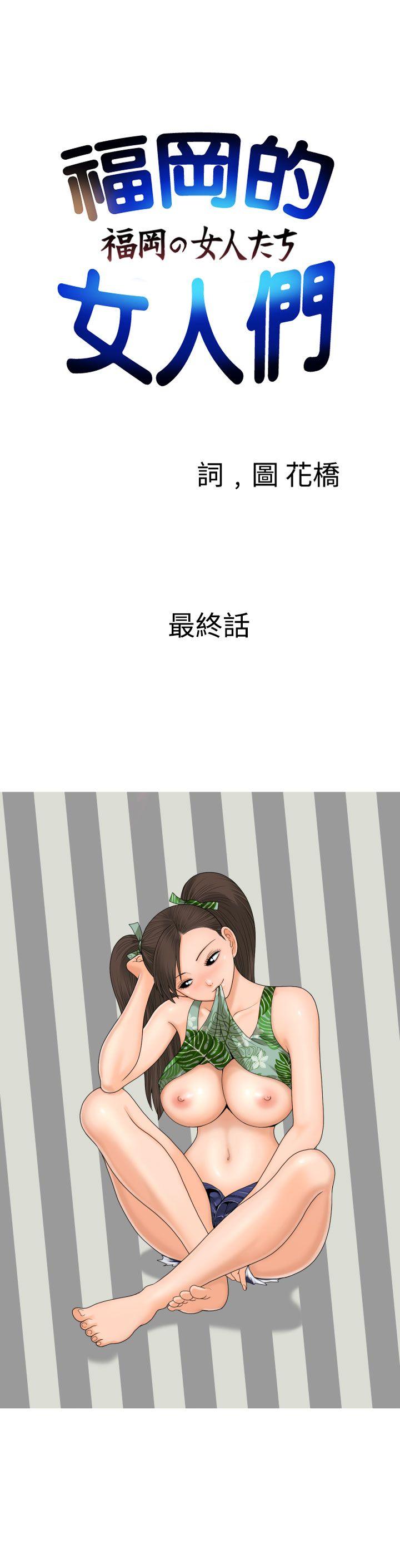 福冈的女人们 最終話 第1页