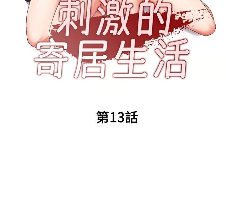 刺激的寄居生活 第 13 話 第16页