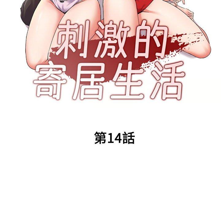 刺激的寄居生活 第 14 話 第18页