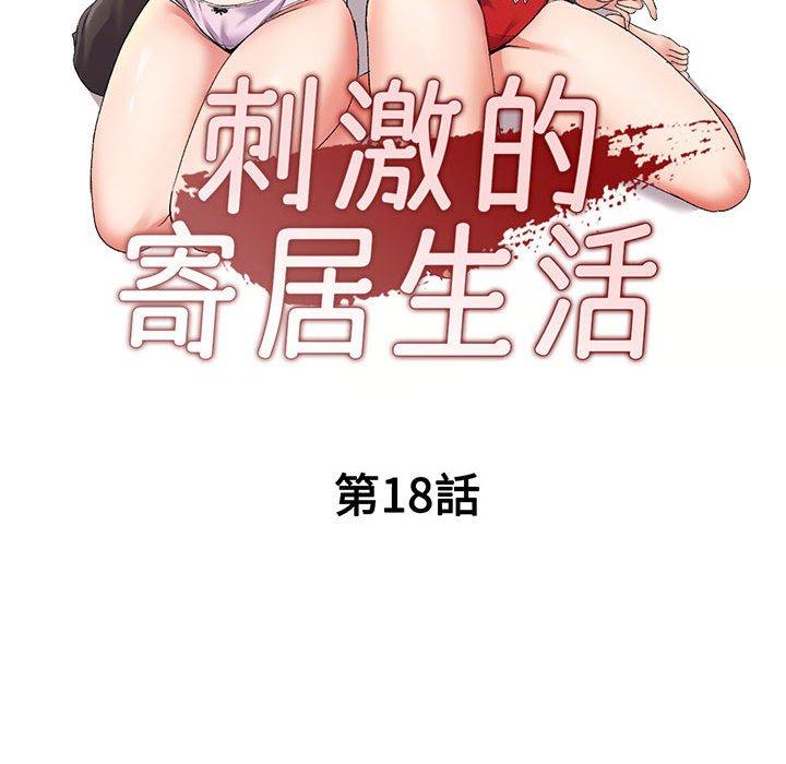 刺激的寄居生活 第 18 話 第18页