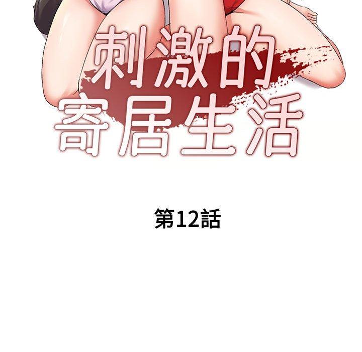 刺激的寄居生活 第 12 話 第16页