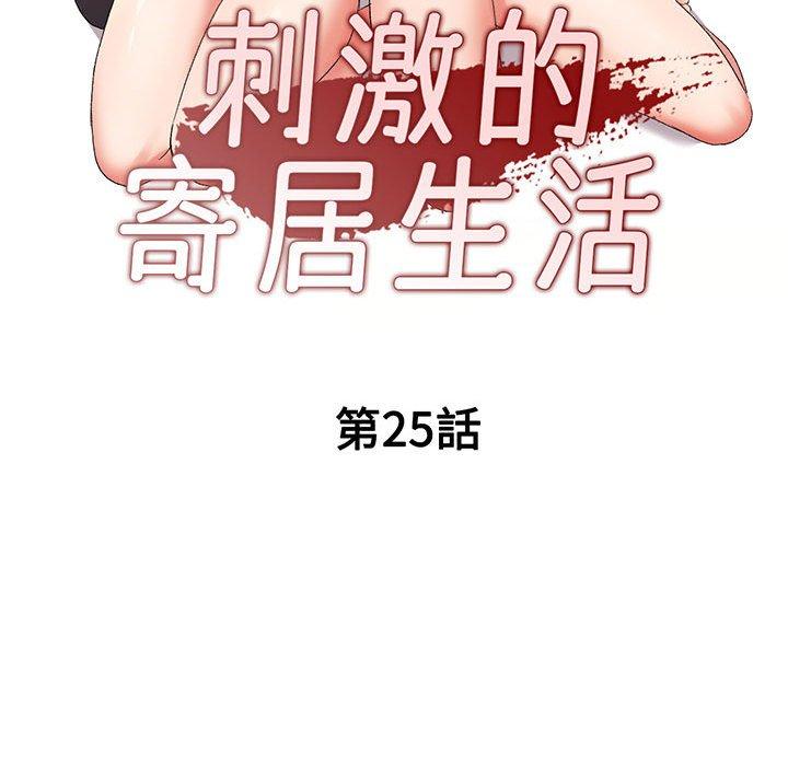 刺激的寄居生活 第 25 話 第15页