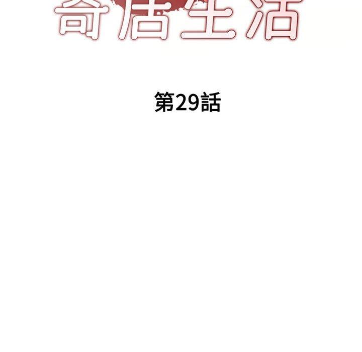 刺激的寄居生活 第 29 話 第19页