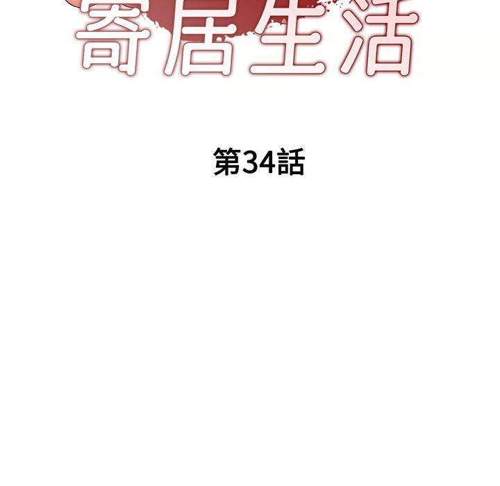 刺激的寄居生活 第 34 話 第17页