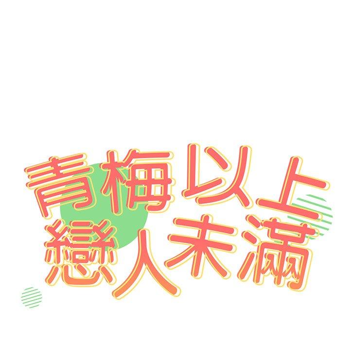 青梅以上戀人未滿 第 13 話 第8页