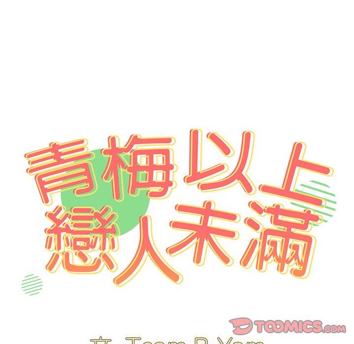 青梅以上戀人未滿 第 16 話 第27页