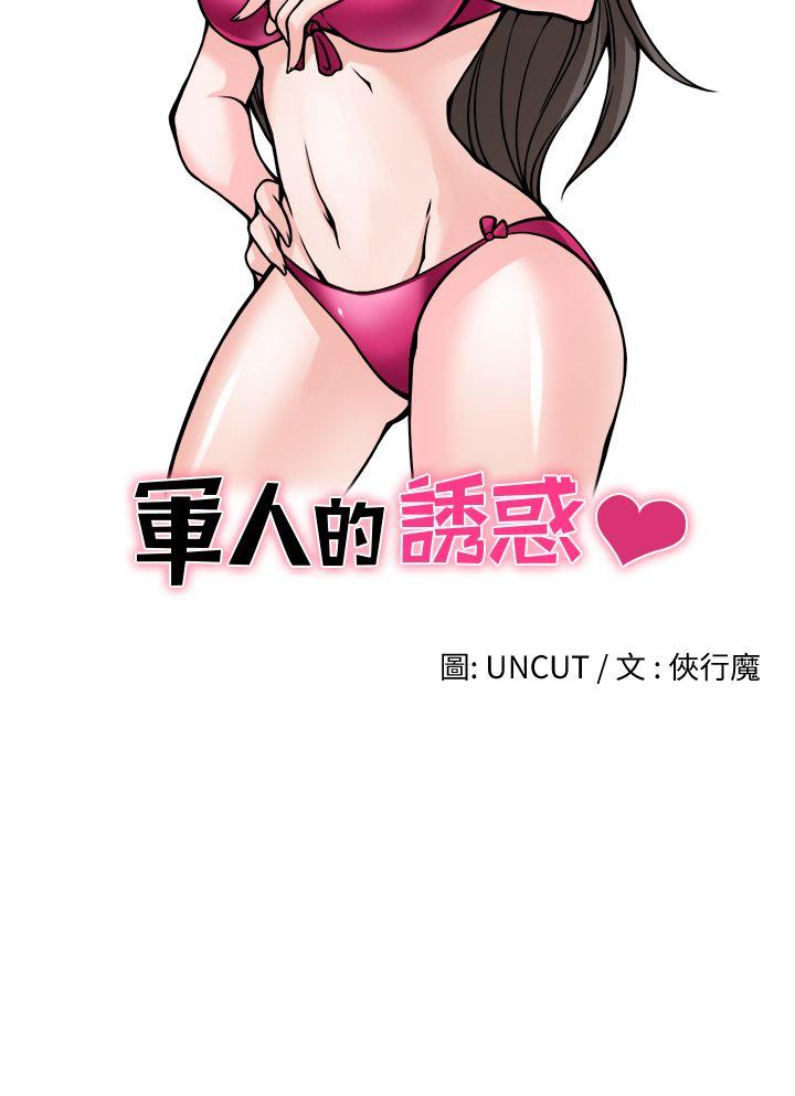 军人的诱惑♥ 第17話 第4页