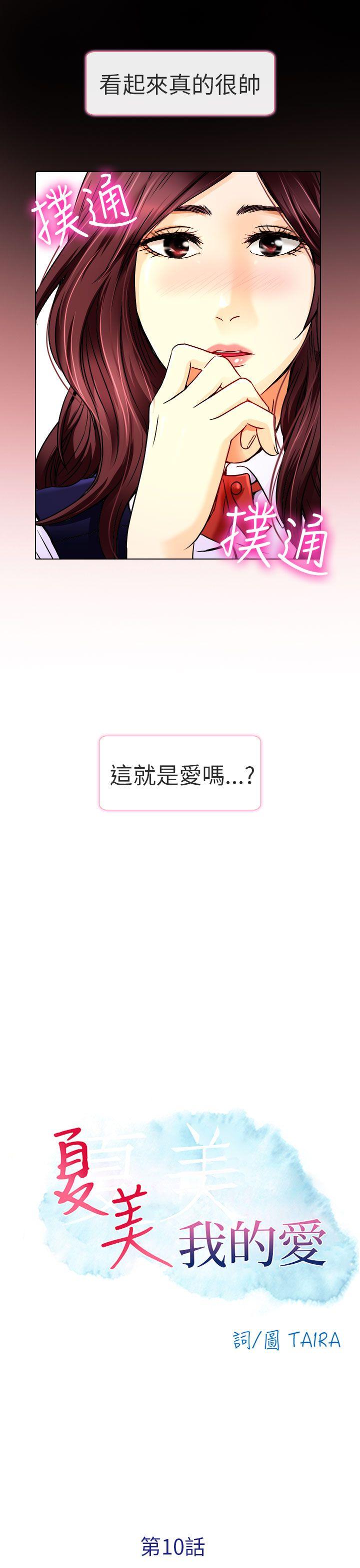 夏美我的爱 第10話 第13页