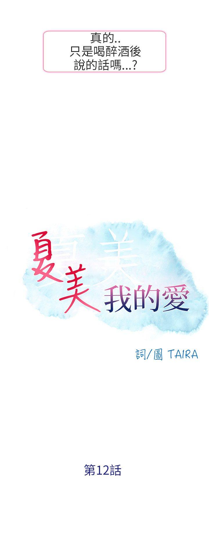 夏美我的爱 第12話 第2页