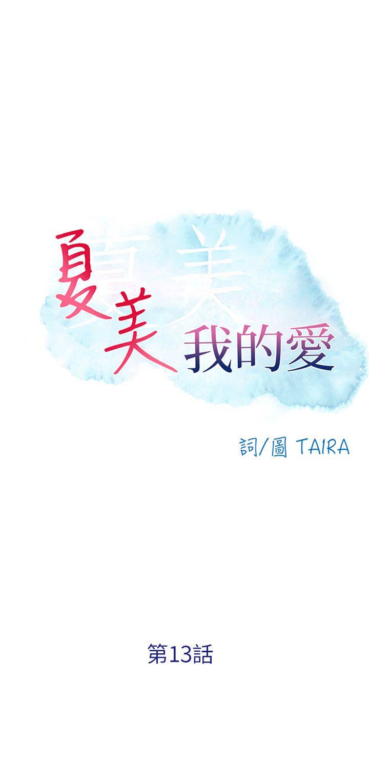 夏美我的爱 第13話 第1页