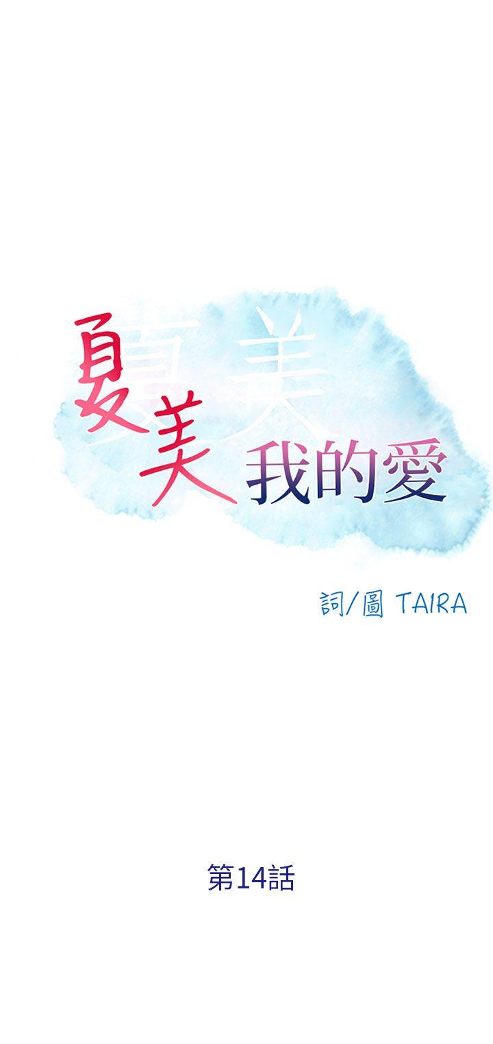 夏美我的爱 第14話 第1页