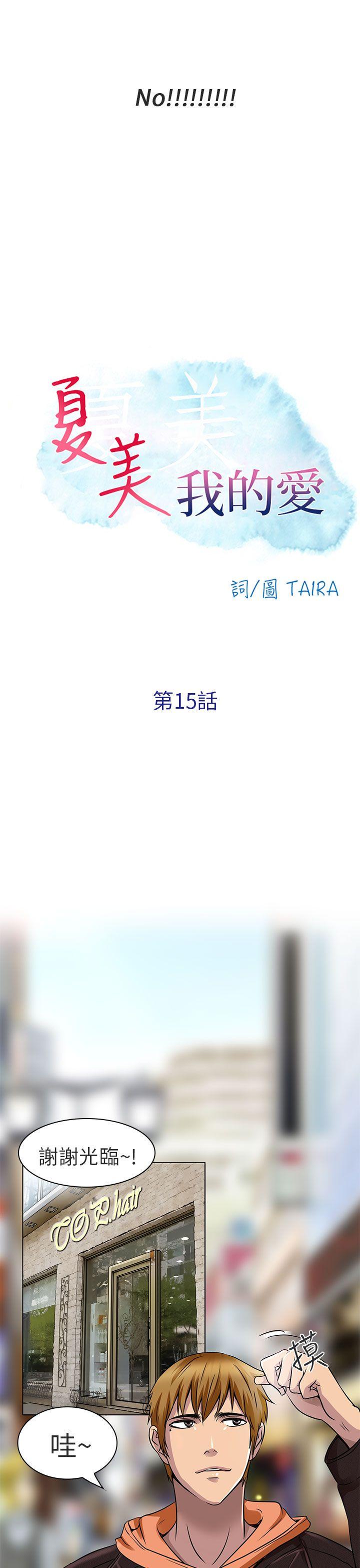 夏美我的爱 第15話 第3页