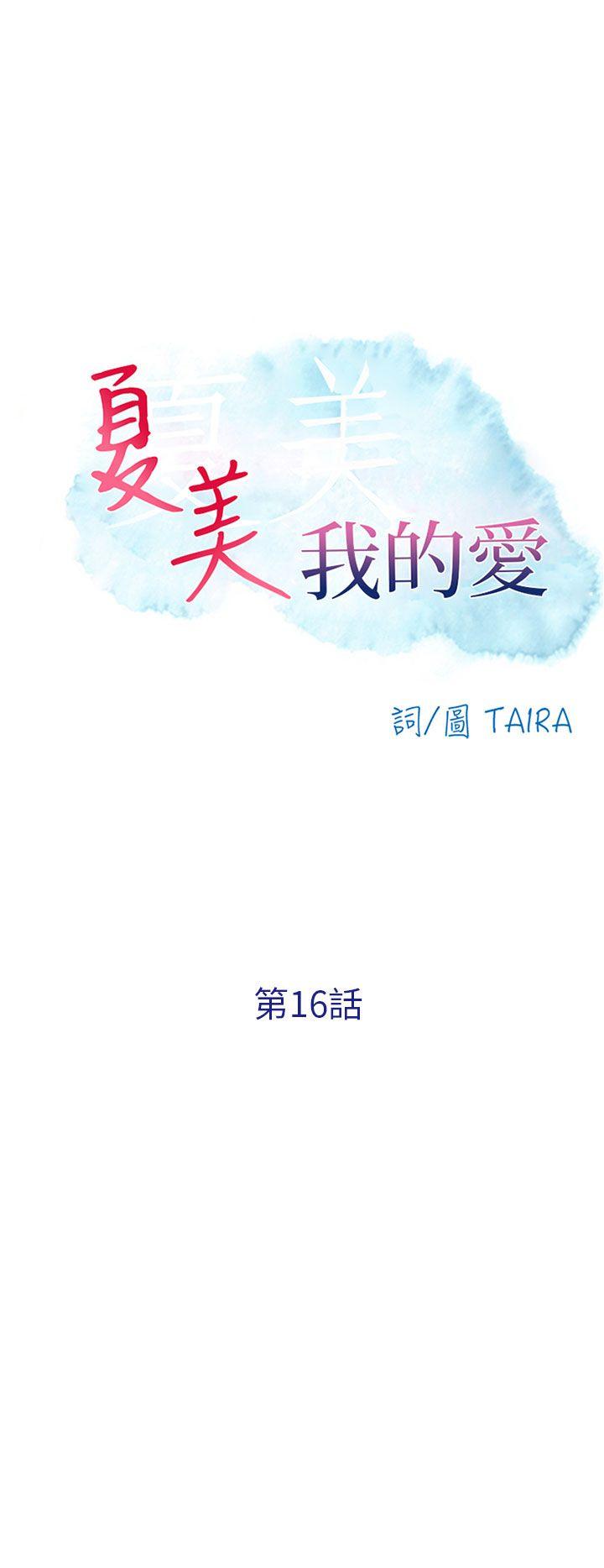 夏美我的爱 第16話 第4页