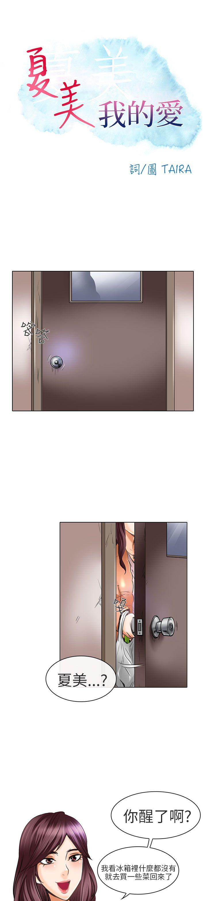 夏美我的爱 第21話 第1页