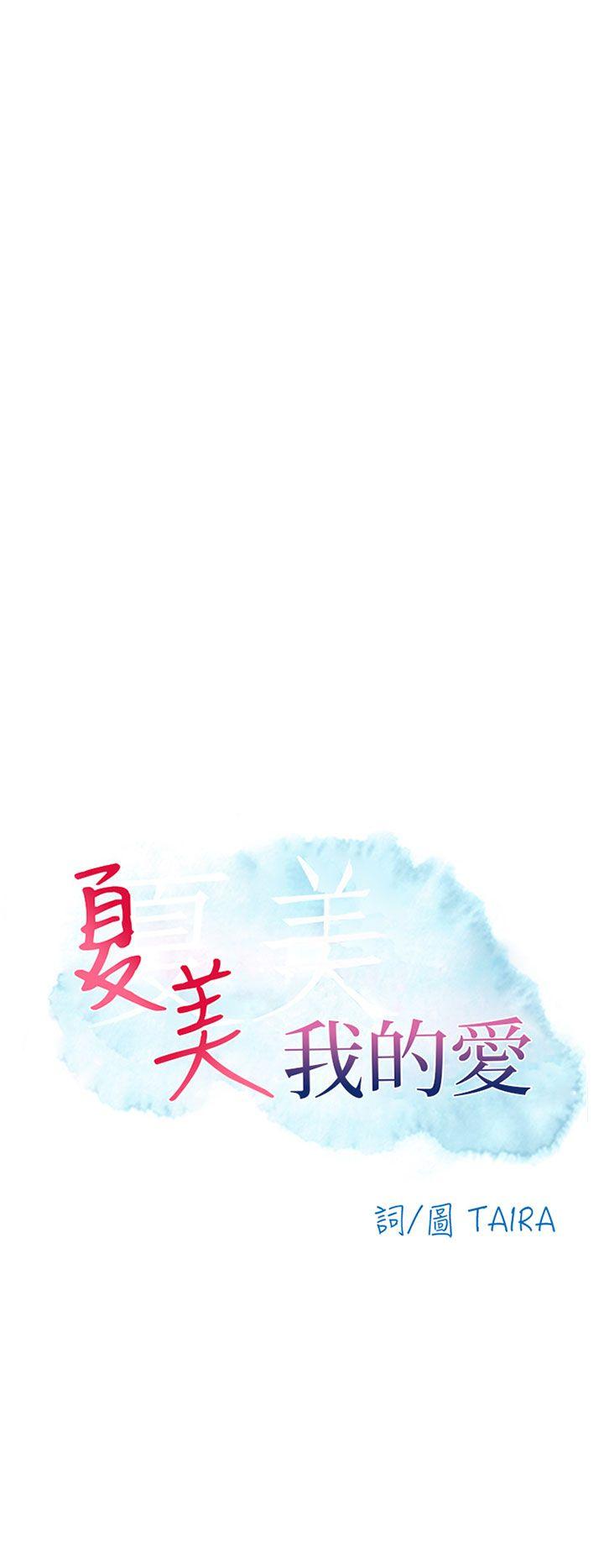 夏美我的爱 最終話 第6页