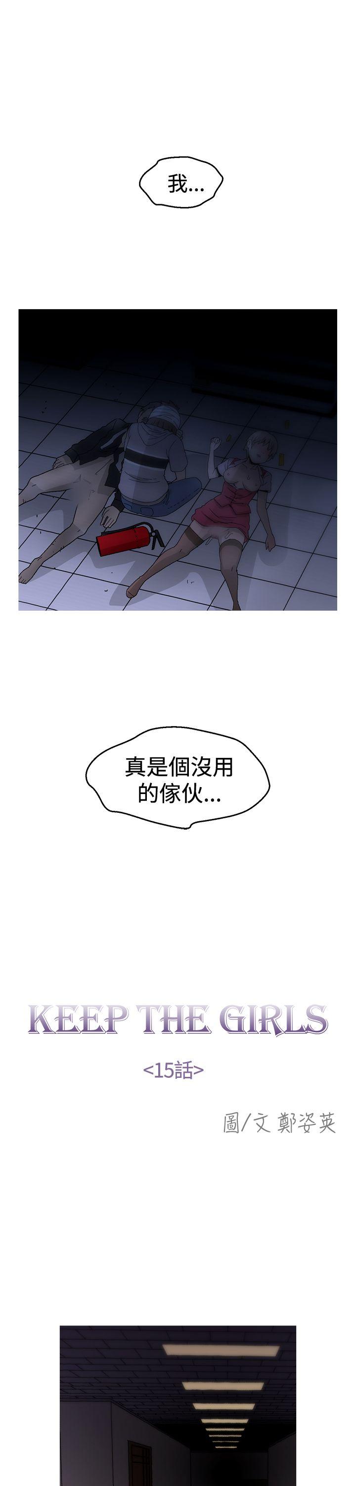 KEEP THE GIRLS 第15話 第5页