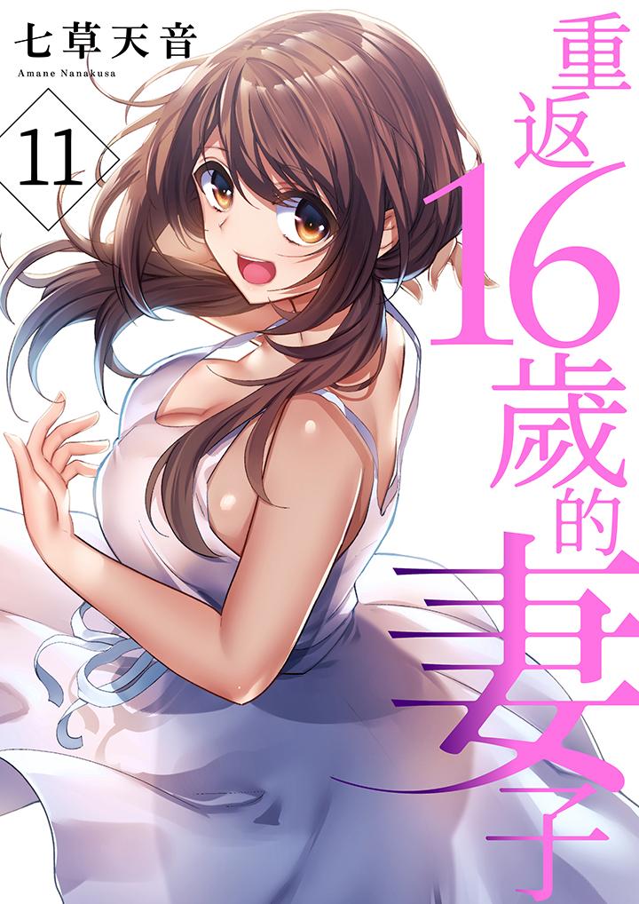 重返16歲的妻子 第11話 第1页