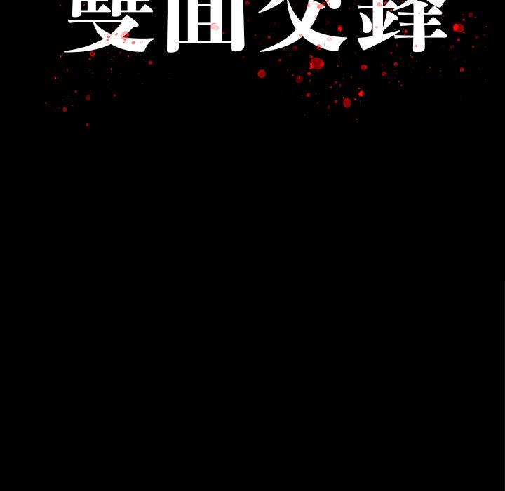 雙面交鋒 第 11 話 第13页