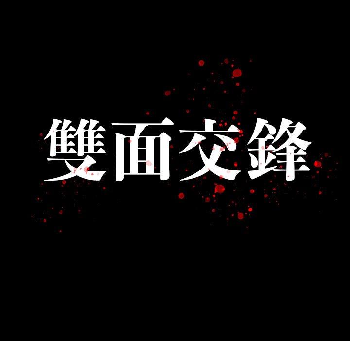 雙面交鋒 第 12 話 第12页