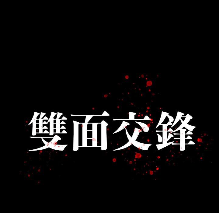 雙面交鋒 第 15 話 第9页