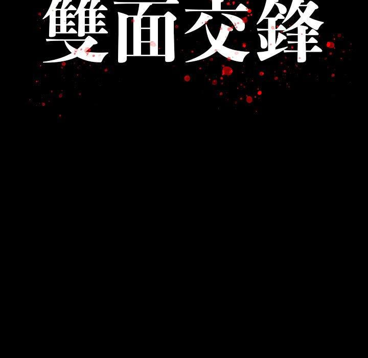 雙面交鋒 第 16 話 第16页