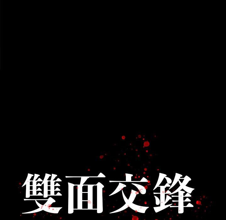 雙面交鋒 第 17 話 第17页