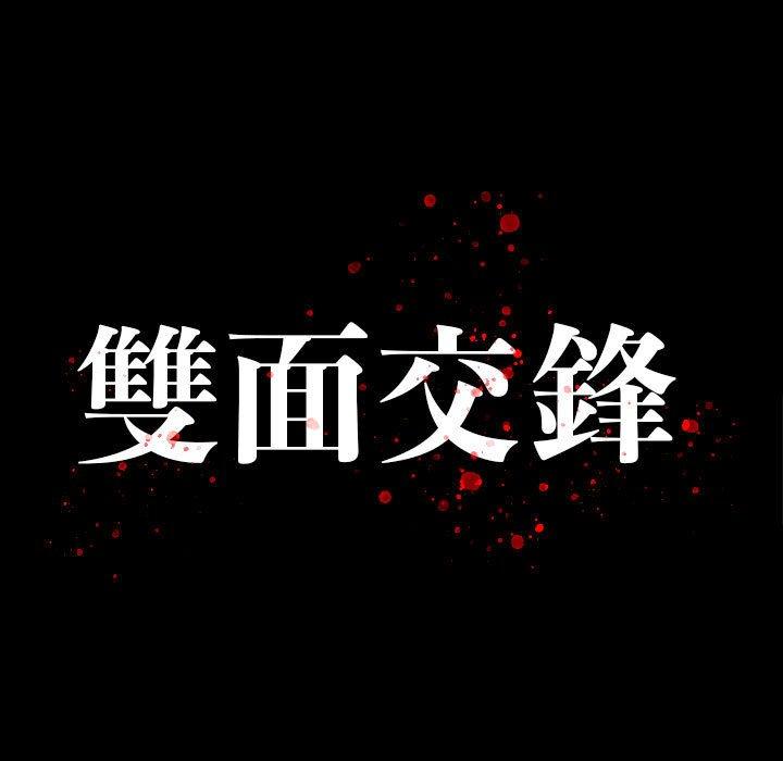 雙面交鋒 第 18 話 第9页