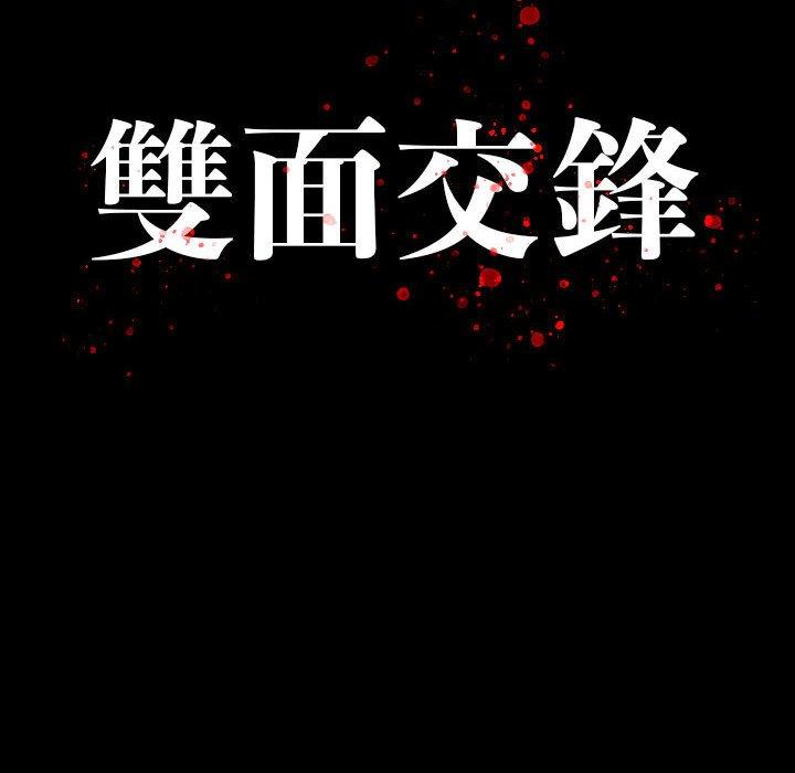 雙面交鋒 第 22 話 第13页