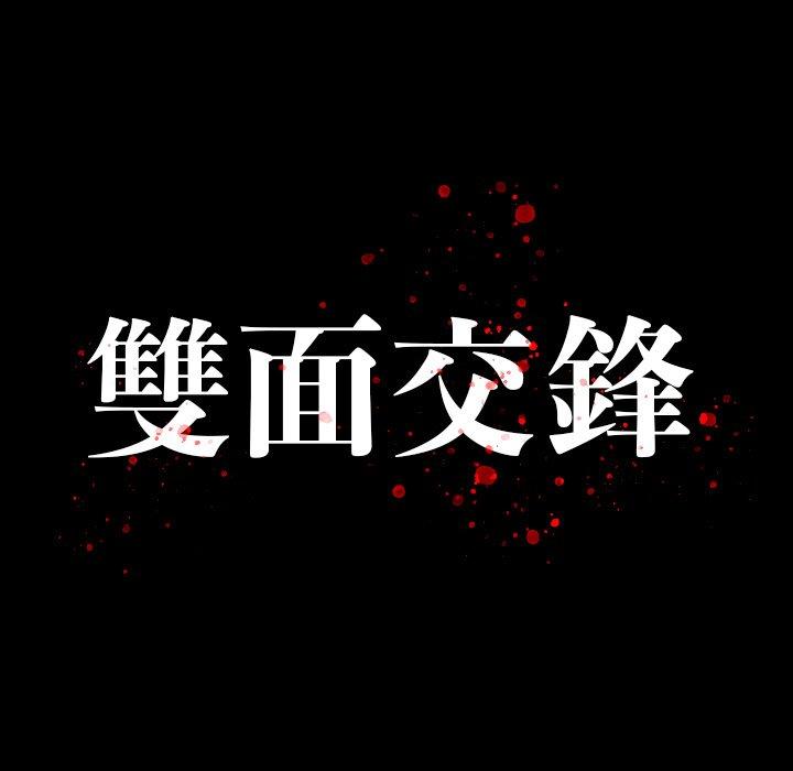 雙面交鋒 第 23 話 第13页