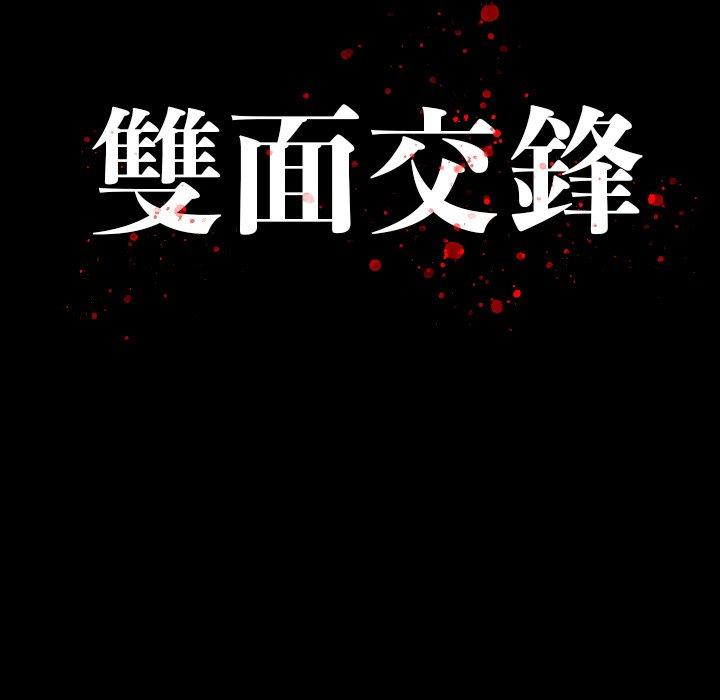 雙面交鋒 第 24 話 第16页