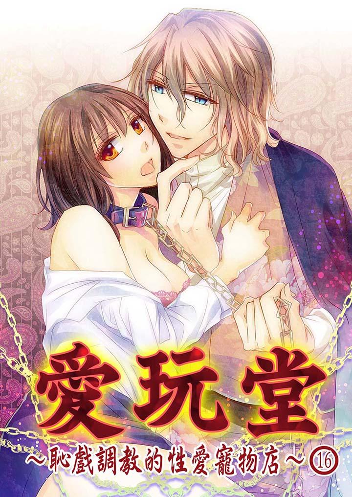 愛玩堂～恥戲調教的性愛寵物店～ 第16話 第1页