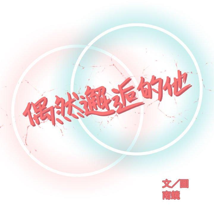 偶然邂逅的他 第 10 話 第32页