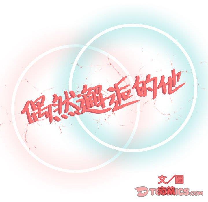 偶然邂逅的他 第 11 話 第51页