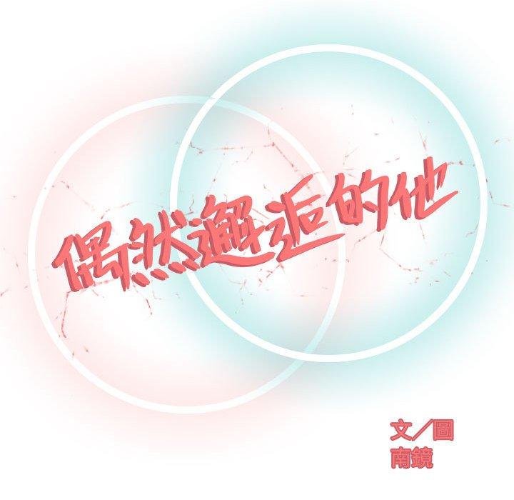 偶然邂逅的他 第 12 話 第29页
