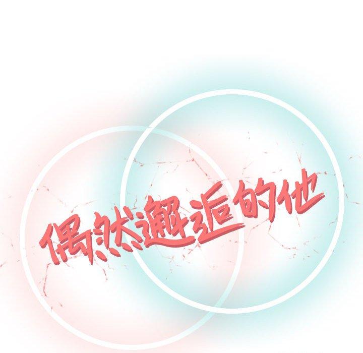偶然邂逅的他 第 14 話 第46页