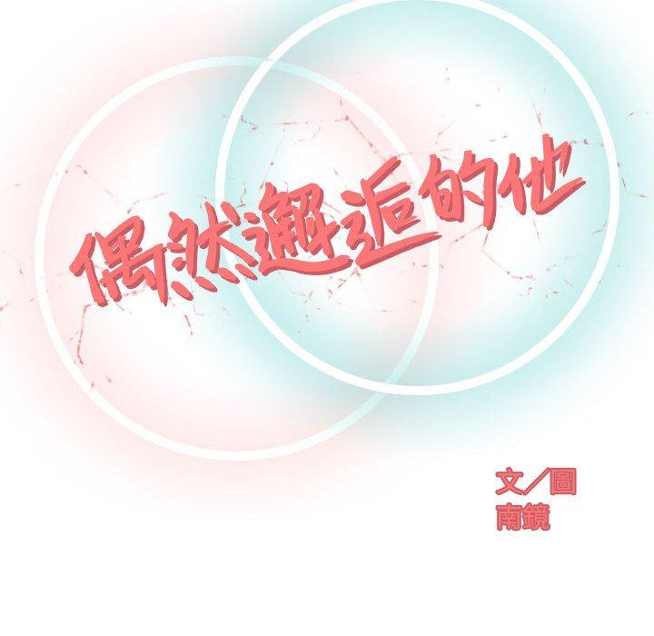 偶然邂逅的他 第 16 話 第35页
