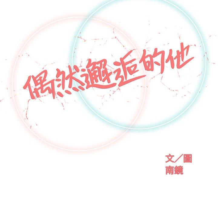 偶然邂逅的他 第 19 話 第32页