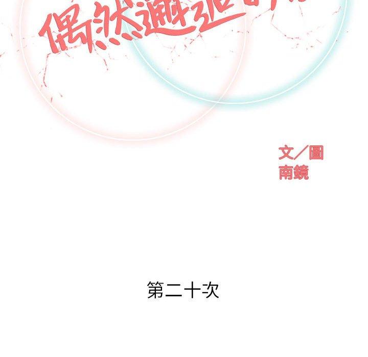 偶然邂逅的他 第 20 話 第34页