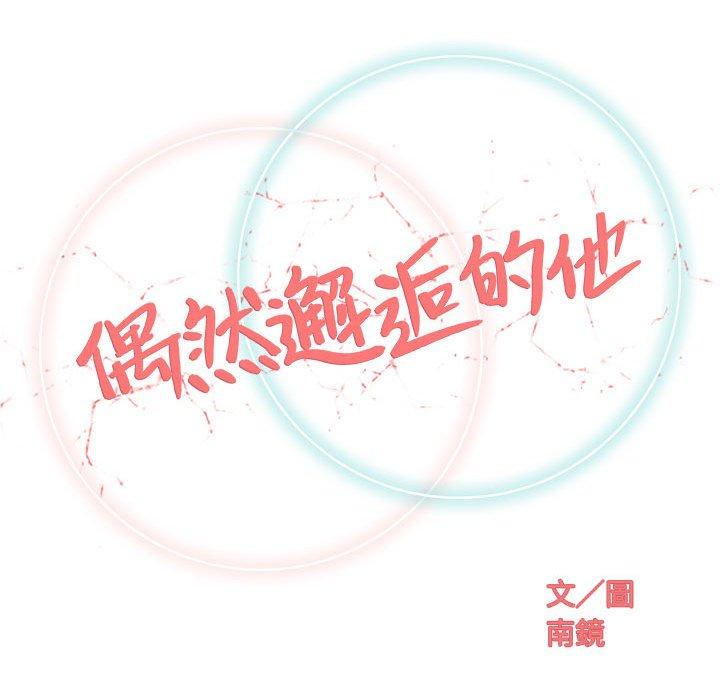 偶然邂逅的他 第 21 話 第40页