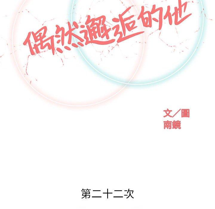 偶然邂逅的他 第 22 話 第34页