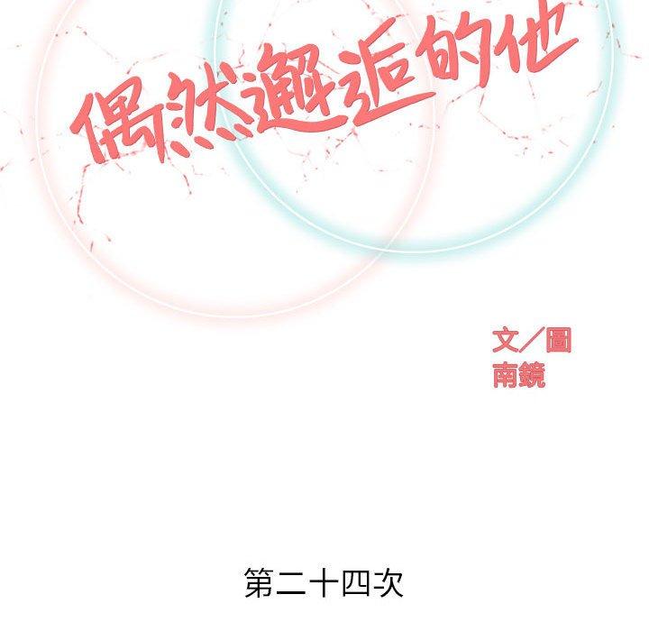 偶然邂逅的他 第 24 話 第45页