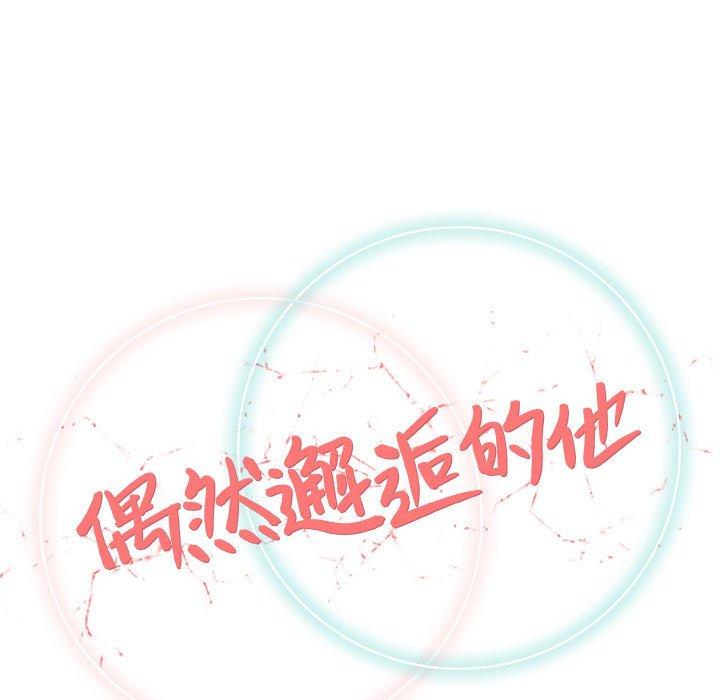 偶然邂逅的他 第 25 話 第42页