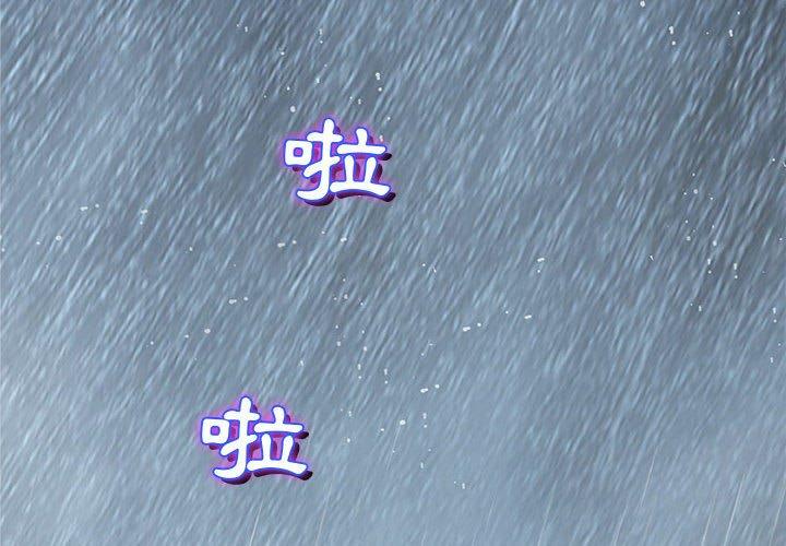 偶然邂逅的他 第 25 話 第2页